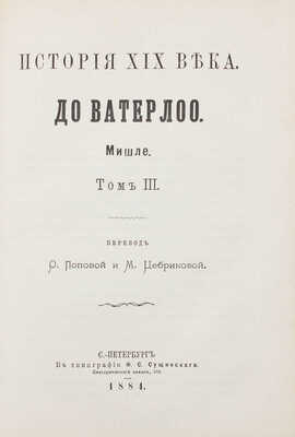 Мишле Ж. История XIX века / Пер. М. Цебриковой. [В 3 т.]. Т. 1—3. СПб.: Тип. Ф.С. Сущинского, 1882—1884.